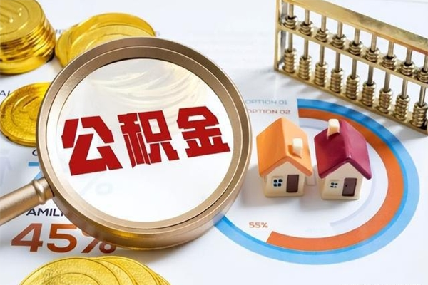 新疆离职了就可以取公积金吗（离职了还能取住房公积金吗）